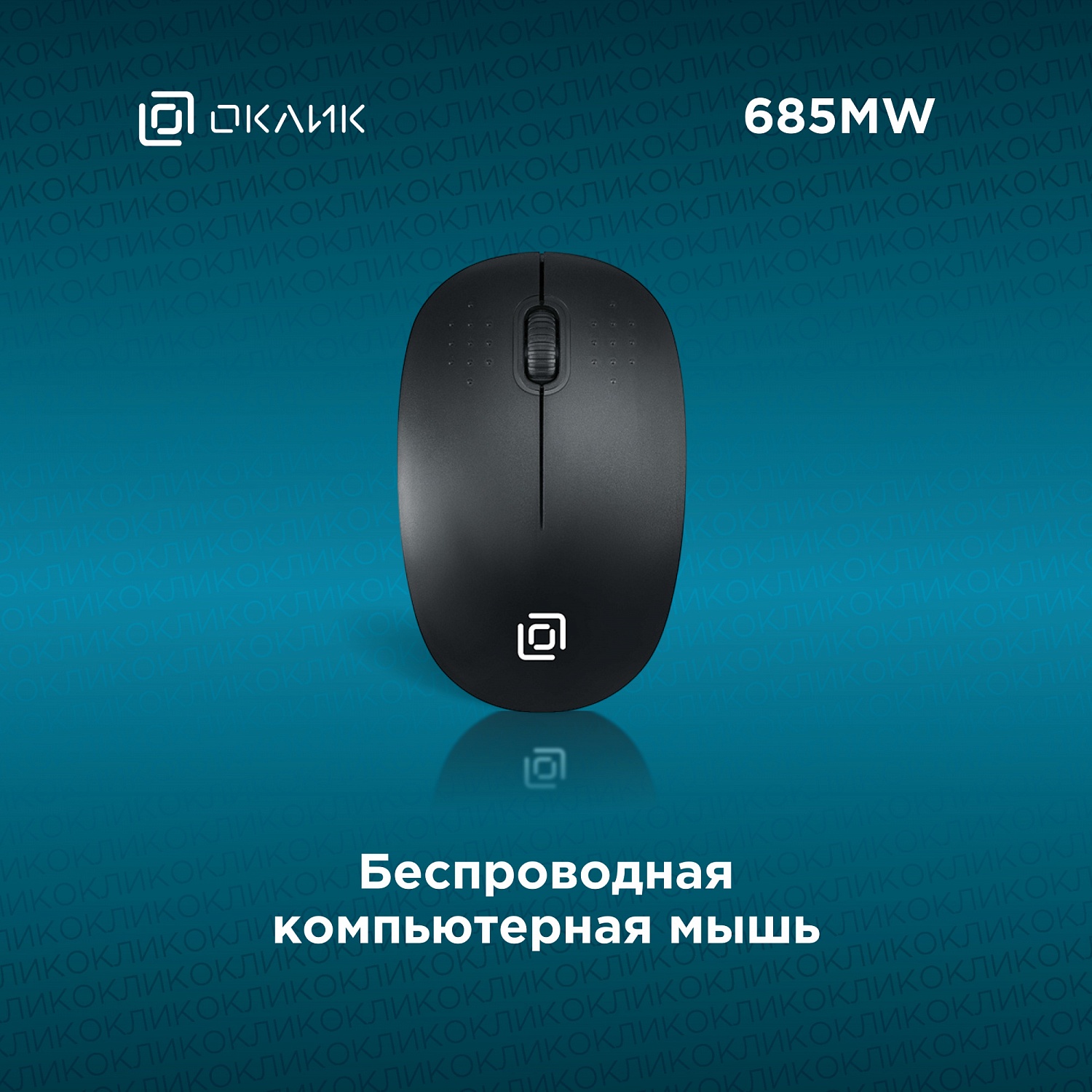 Мышь Оклик 685MW черный оптическая (1200dpi) беспроводная USB для ноутбука (3but) Мышь Оклик 685MW черный оптическая (1200dpi) беспроводная USB для ноутбука (3but)