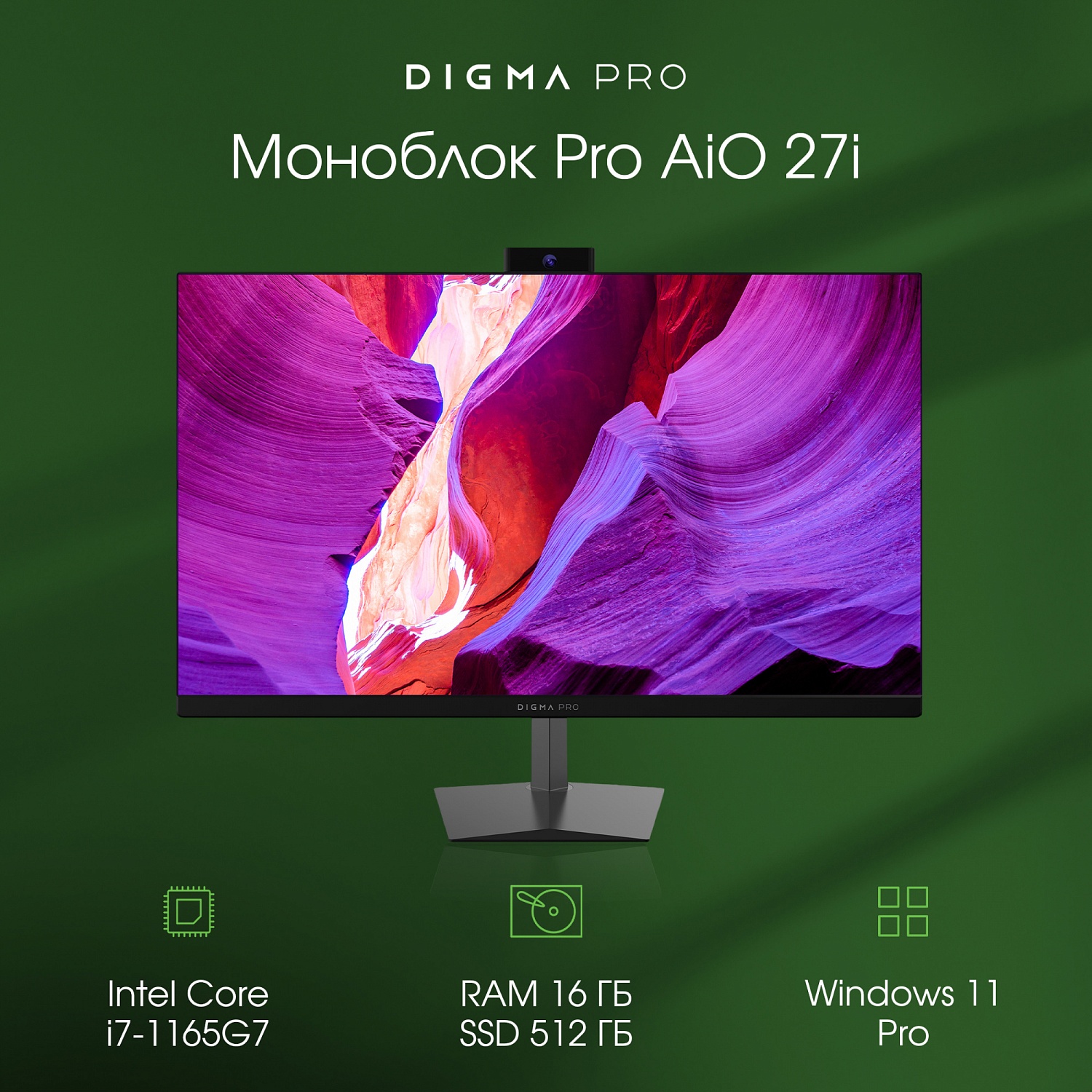 Моноблок Digma PRO AiO 27i 27" 2K i7 1165G7 (2.8) 16Gb SSD512Gb Iris Xe Windows 11 Professional GbitEth WiFi BT 90W клавиатура мышь Cam черный 2560x1440