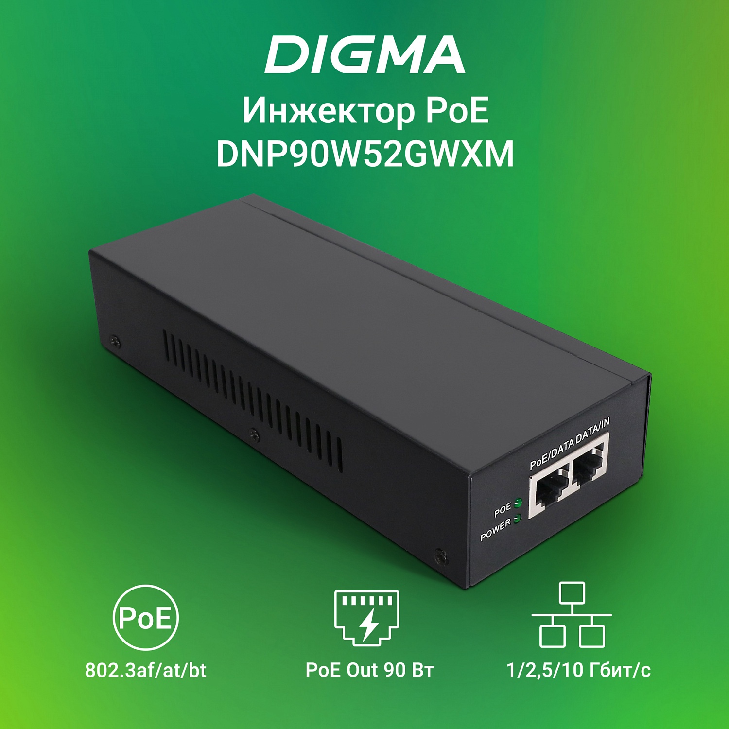 Инжектор PoE Digma DNP90W52GWXM 100/1000/2500/10GBASE-T 90Вт 100-240В(АС) Инжектор PoE Digma DNP90W52GWXM 100/1000/2500/10GBASE-T 90Вт 100-240В(АС)