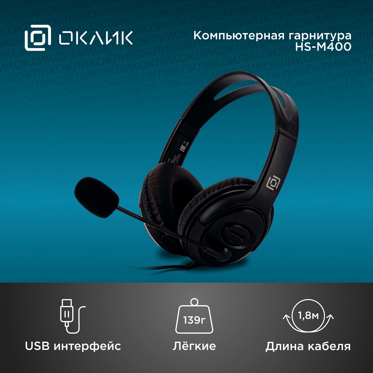 Наушники с микрофоном Оклик HS-M400 черный 1.8м накладные оголовье (1532019)