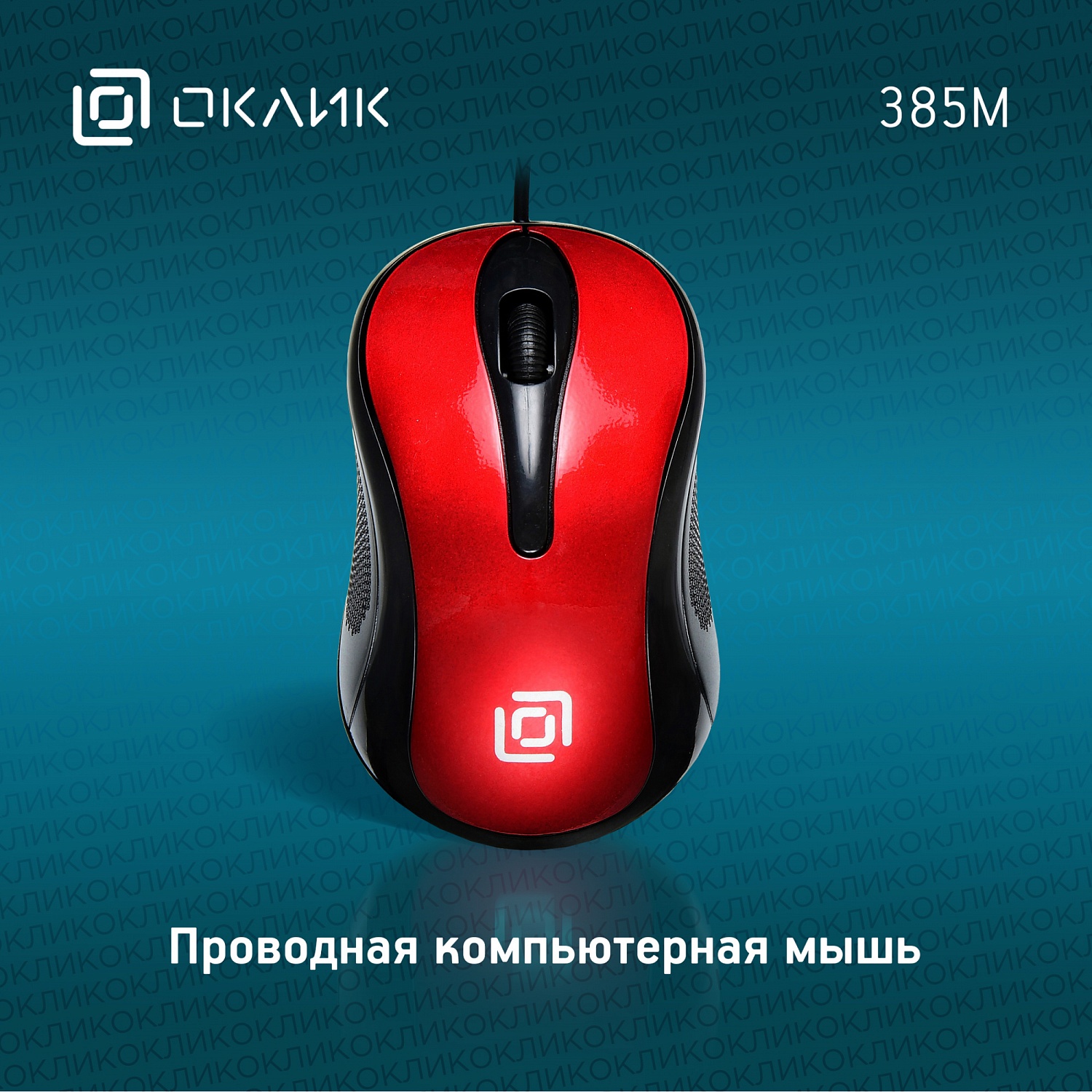 Мышь Оклик 385M черный/красный оптическая (1000dpi) USB для ноутбука (3but) Мышь Оклик 385M черный/красный оптическая (1000dpi) USB для ноутбука (3but)