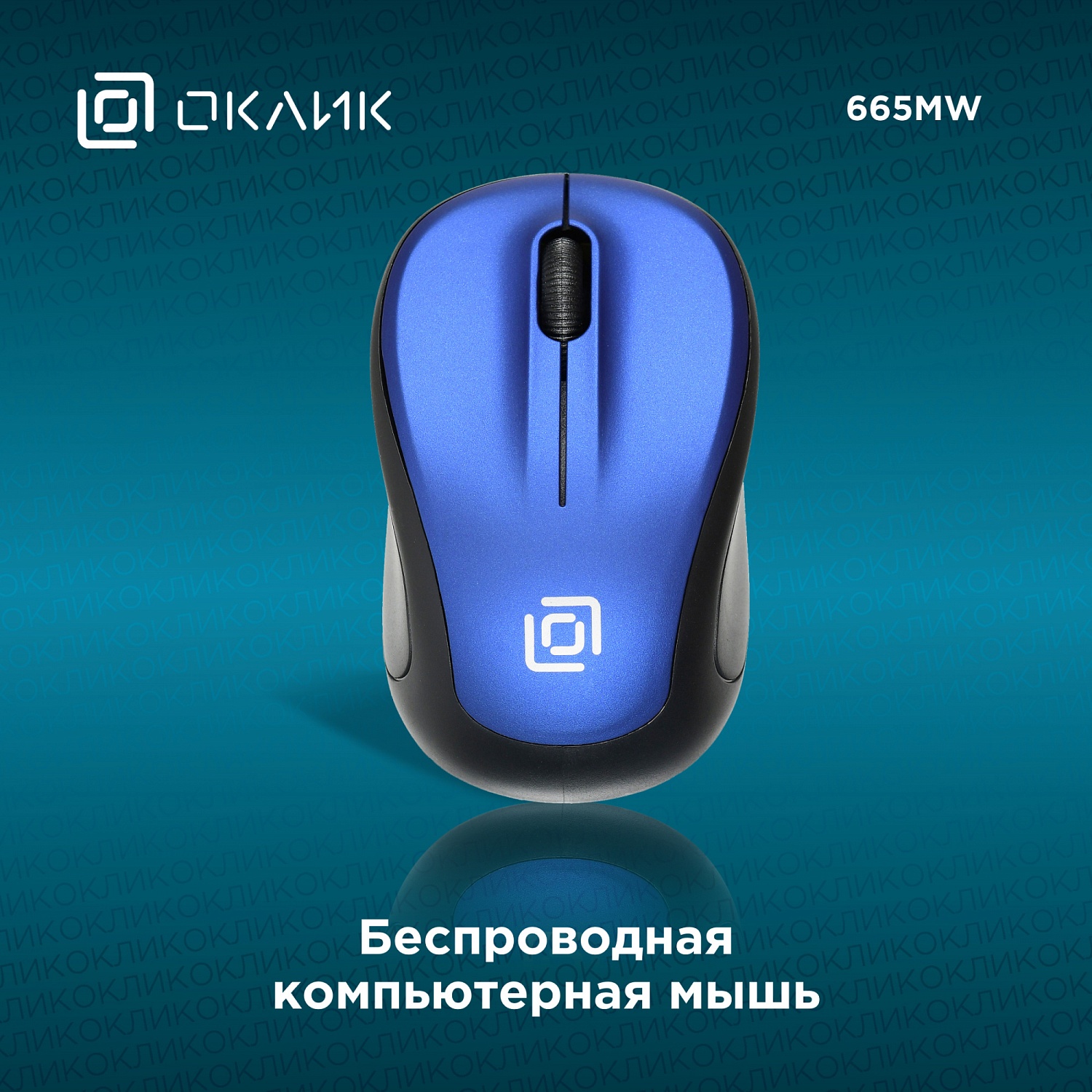 Мышь Оклик 665MW черный/синий оптическая (1600dpi) беспроводная USB для ноутбука (3but) Мышь Оклик 665MW черный/синий оптическая (1600dpi) беспроводная USB для ноутбука (3but)