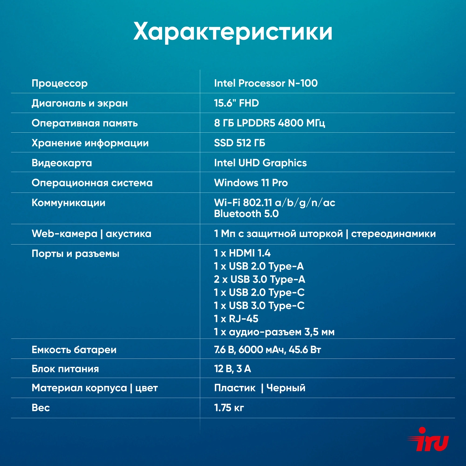 Ноутбук IRU Planio 15ING N100 8Gb SSD512Gb Intel Iris Xe graphics 15.6" IPS FHD (1920x1080) Windows 11 Professional black 6000mAh (2059105)