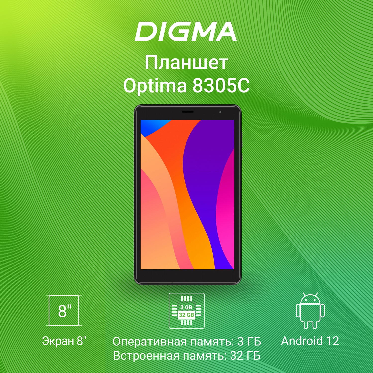 Планшет Digma Optima 8305C 4G SC9863A (1.6) 8C RAM3Gb ROM32Gb 8" IPS 1280x800 3G 4G Android 12 черный 5Mpix 2Mpix BT GPS WiFi Touch microSD 128Gb 4000mAh