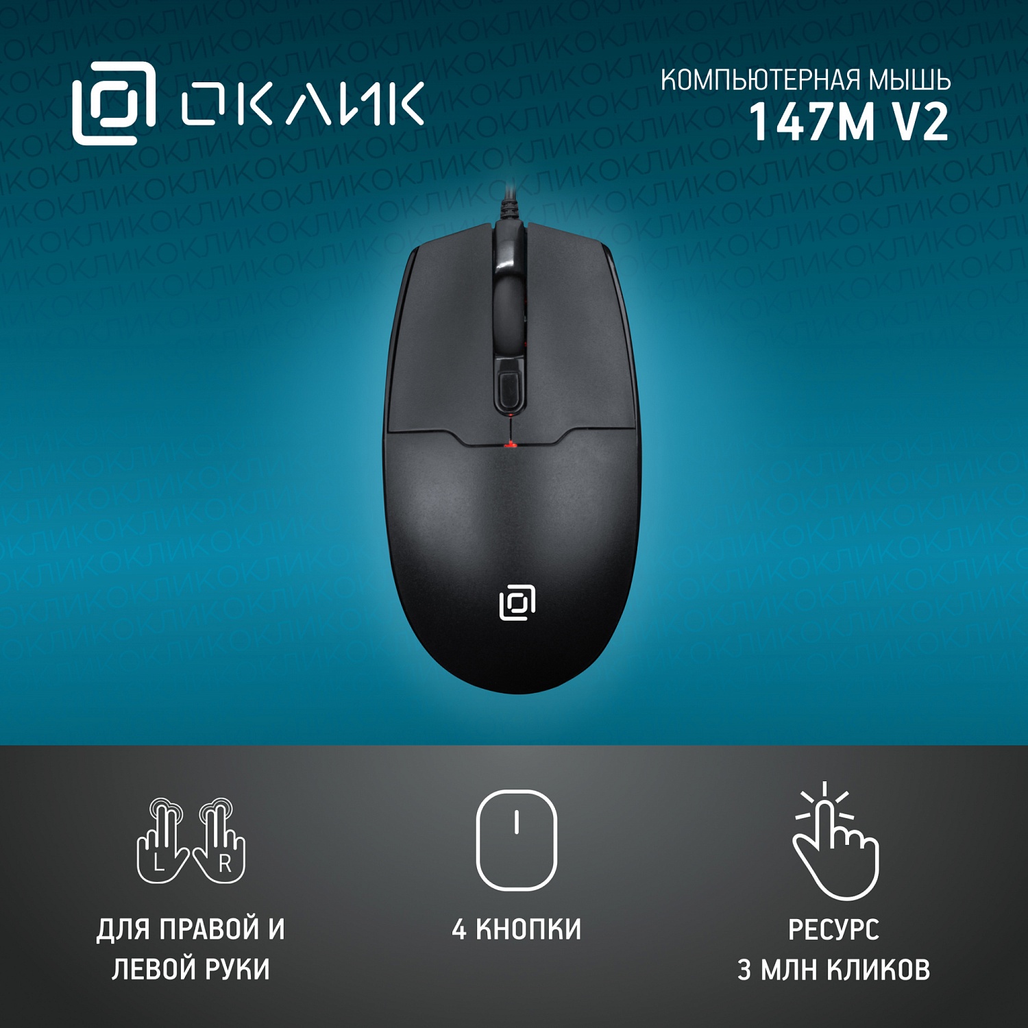 Мышь Оклик 147M V2 USB черный оптическая (2000dpi) USB для ноутбука (4but) Мышь Оклик 147M V2 USB черный оптическая (2000dpi) USB для ноутбука (4but)