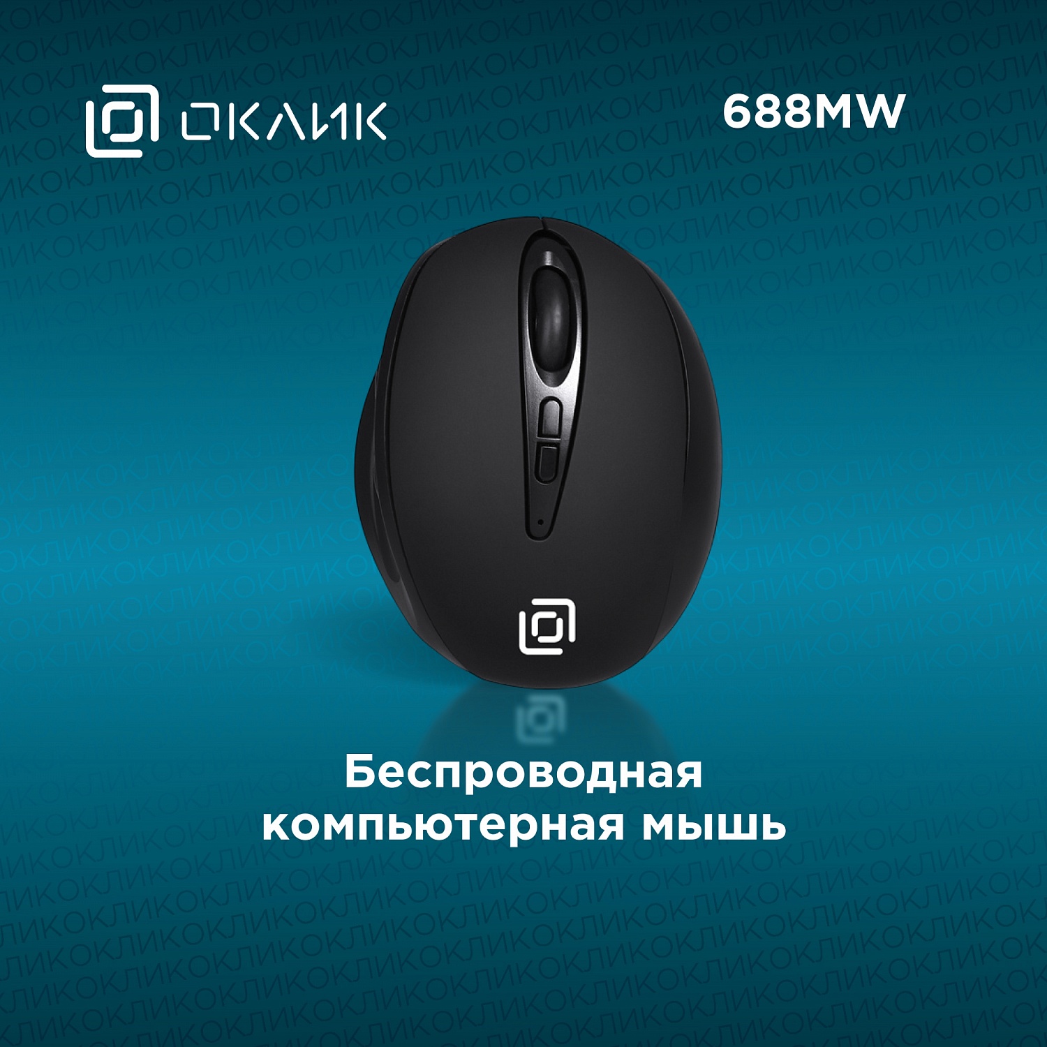 Мышь Оклик 688MW ERGO черный оптическая (1600dpi) беспроводная USB для ноутбука (6but) Мышь Оклик 688MW ERGO черный оптическая (1600dpi) беспроводная USB для ноутбука (6but)