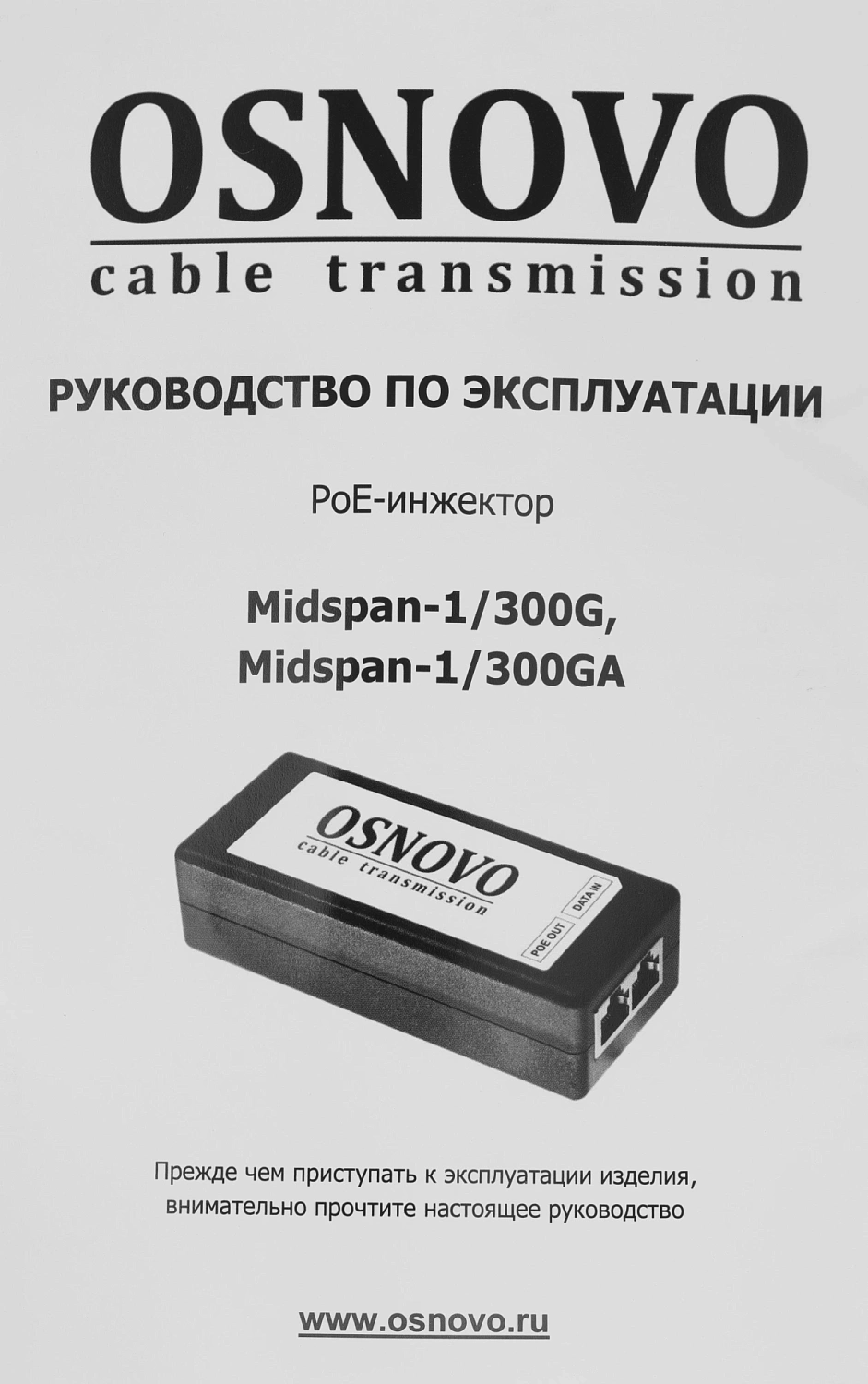 Инжектор POE Osnovo Midspan-1/300GA Инжектор POE Osnovo Midspan-1/300GA