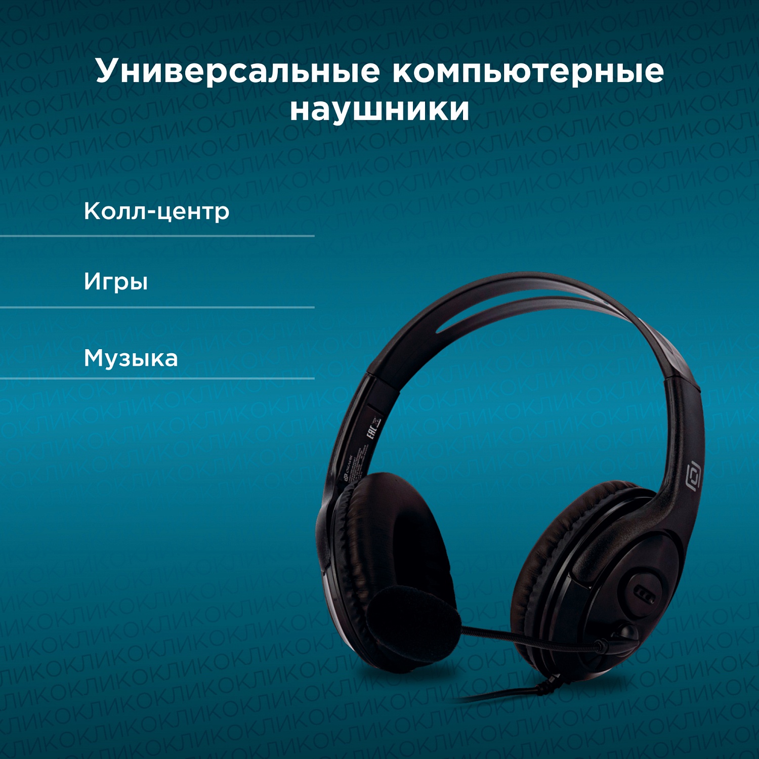 Наушники с микрофоном Оклик HS-M400 черный 1.8м накладные оголовье (1532019)