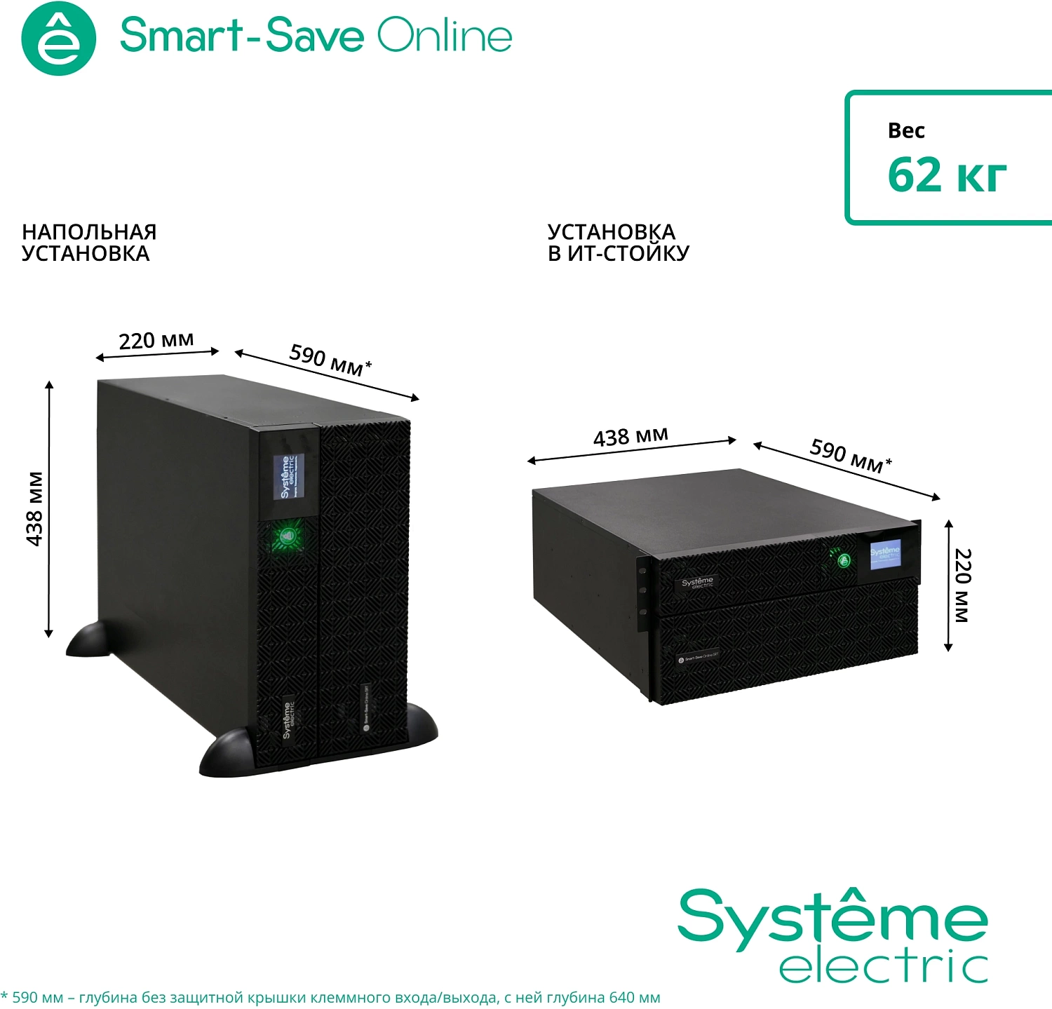 Источник бесперебойного питания Systeme Electric Smart-Save Online SRT, 5000VA/5000W, On-Line, Extended-run, Rack 2U+3U(Tower convertible), LCD,  6xC13, 4xC19, SNMP Intelligent Slot, USB, RS-232, Pre-Inst. Web/SNMP