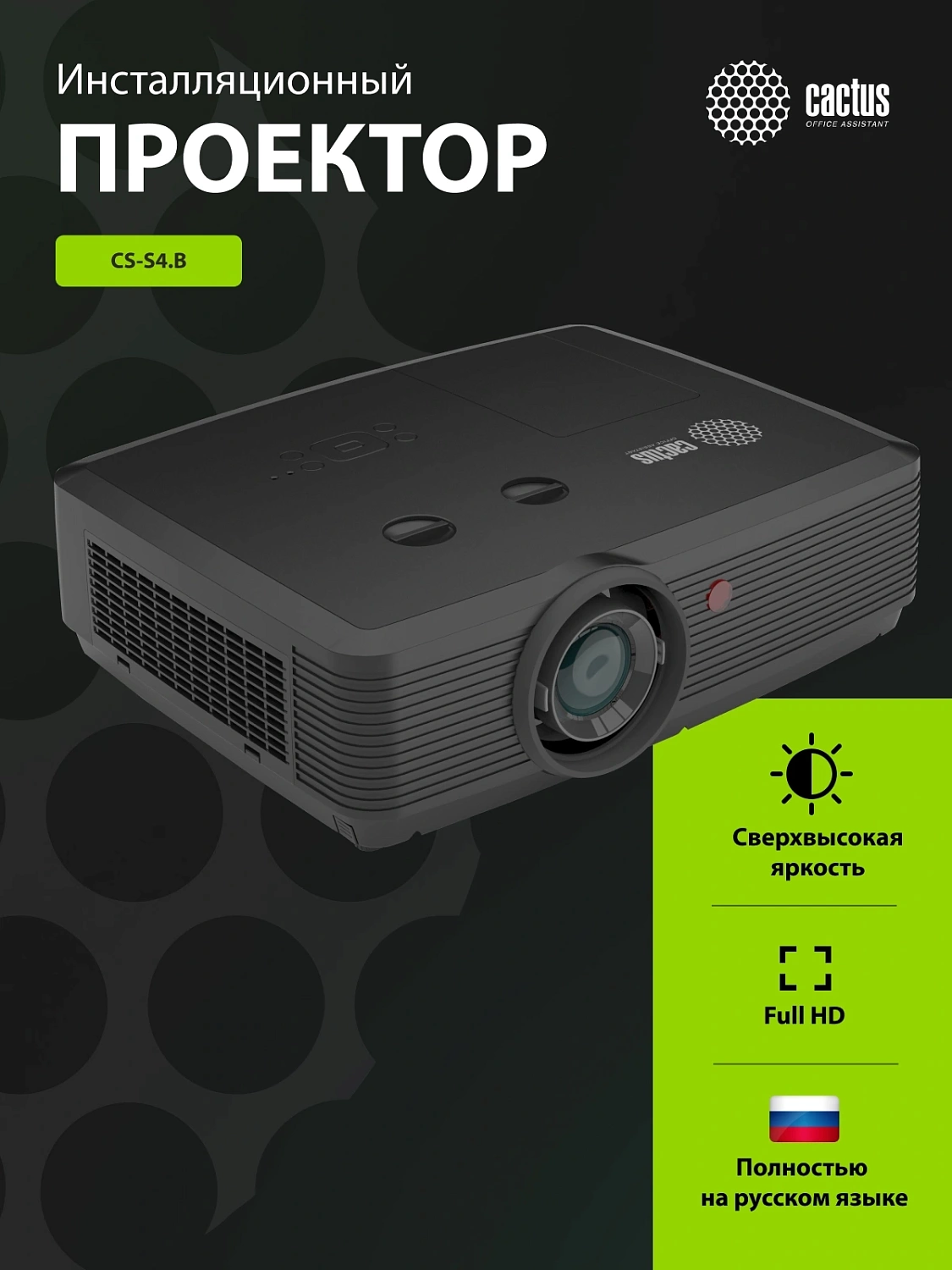 Проектор Cactus Bright CS-S4.B 3LCD 5900Lm ANSI (1920x1200) 30000:1 ресурс лампы:10000часов 1xUSB typeA 1xUSB typeB 2xHDMI 4.45кг