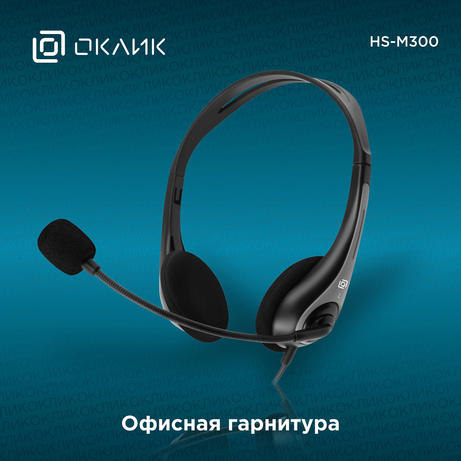 Наушники с микрофоном Оклик HS-M300 черный/серый 1.8м накладные оголовье (1876323)