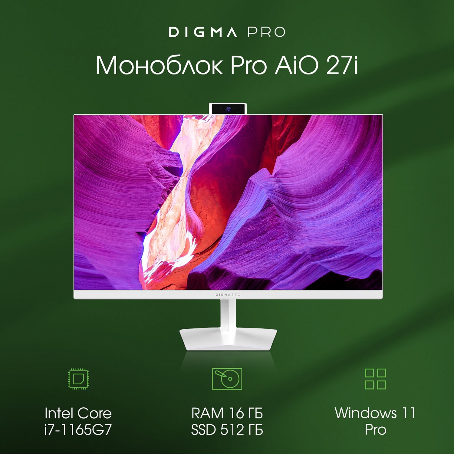 Моноблок Digma PRO AiO 27i 27" 2K i7 1165G7 (2.8) 16Gb SSD512Gb Iris Xe Windows 11 Professional GbitEth WiFi BT 90W клавиатура мышь Cam белый 2560x1440