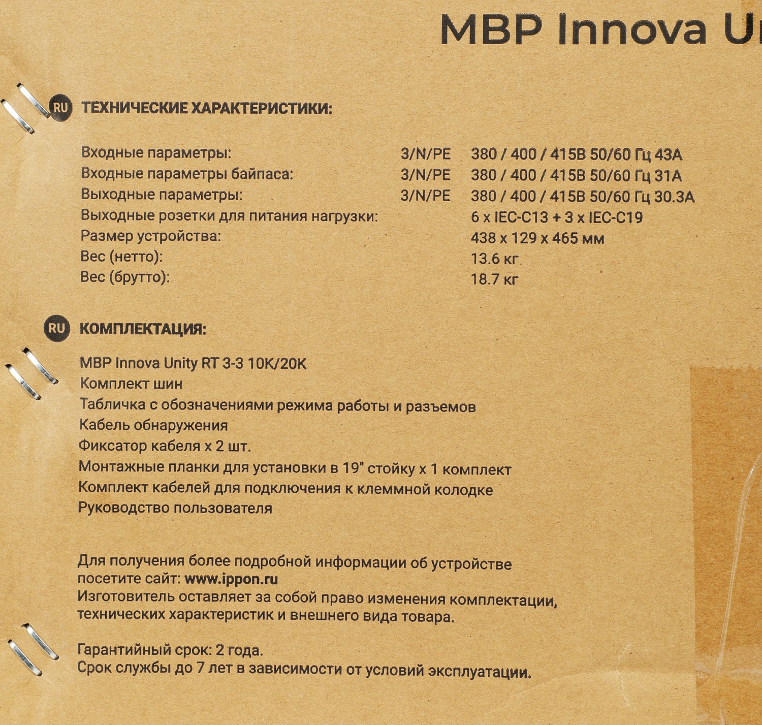 Байпас Ippon Innova Unity RT 3-3 MBP (1445990) IEC 10A