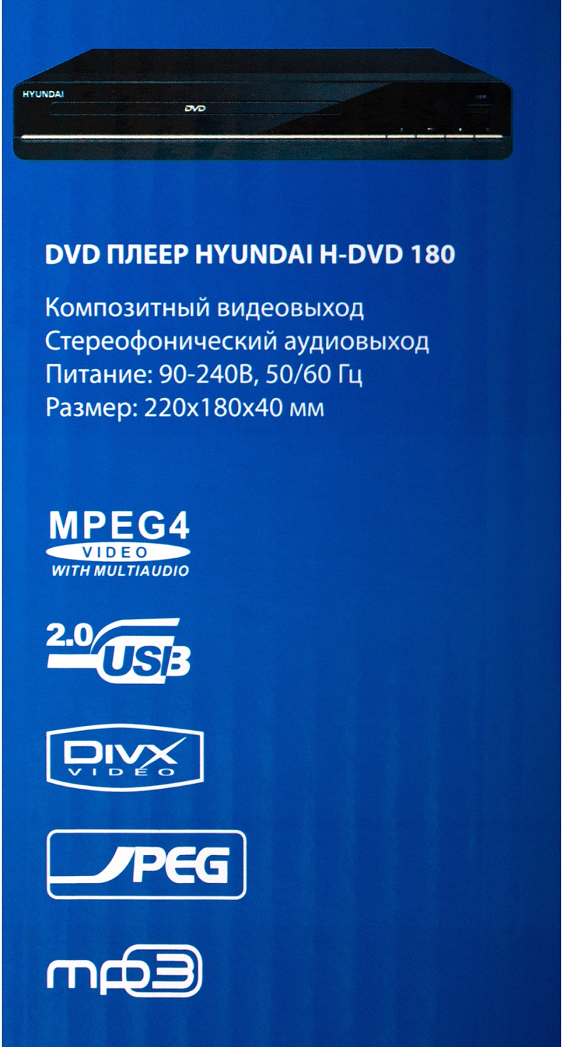 Плеер DVD Hyundai H-DVD180 черный ПДУ