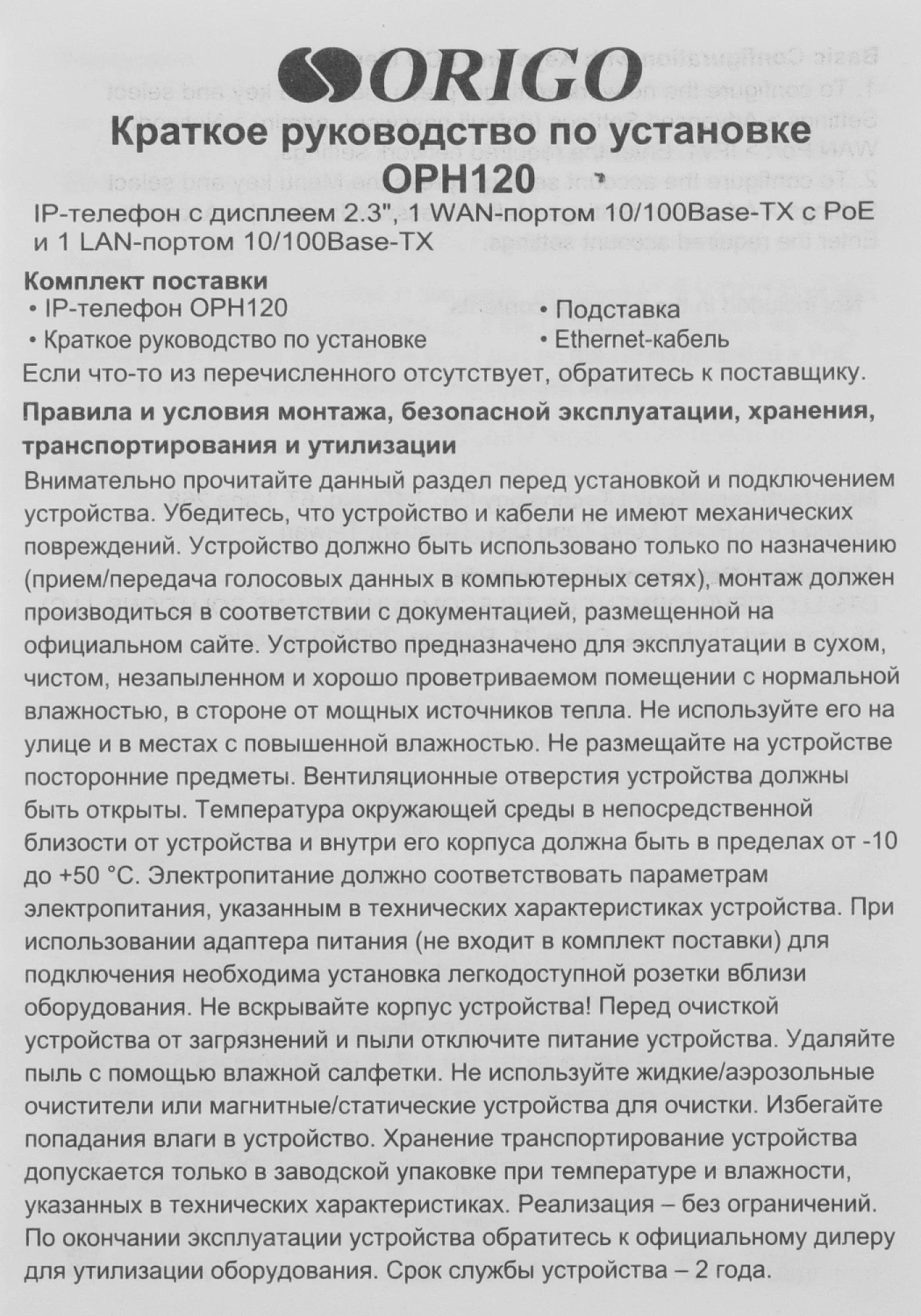Телефон ORIGO IP-телефон с монохромным дисплеем 2.3”, 100Base-TX WAN PoE, 100Base-TX LAN, без адаптера питания Телефон ORIGO IP-телефон с монохромным дисплеем 2.3”, 100Base-TX WAN PoE, 100Base-TX LAN, без адаптера питания