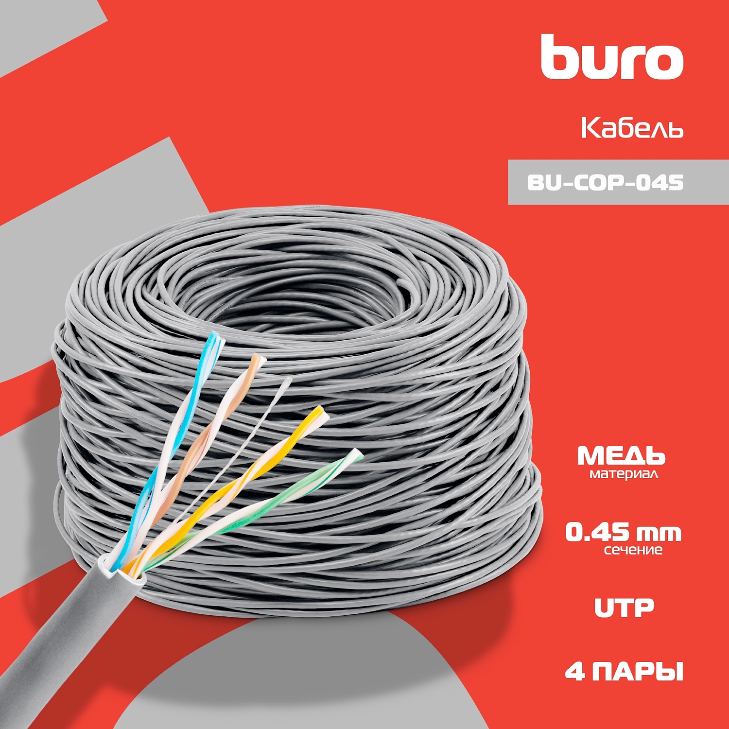 Кабель сетевой Buro UTP 4 пары cat5E solid 0.45мм Cu 305м серый