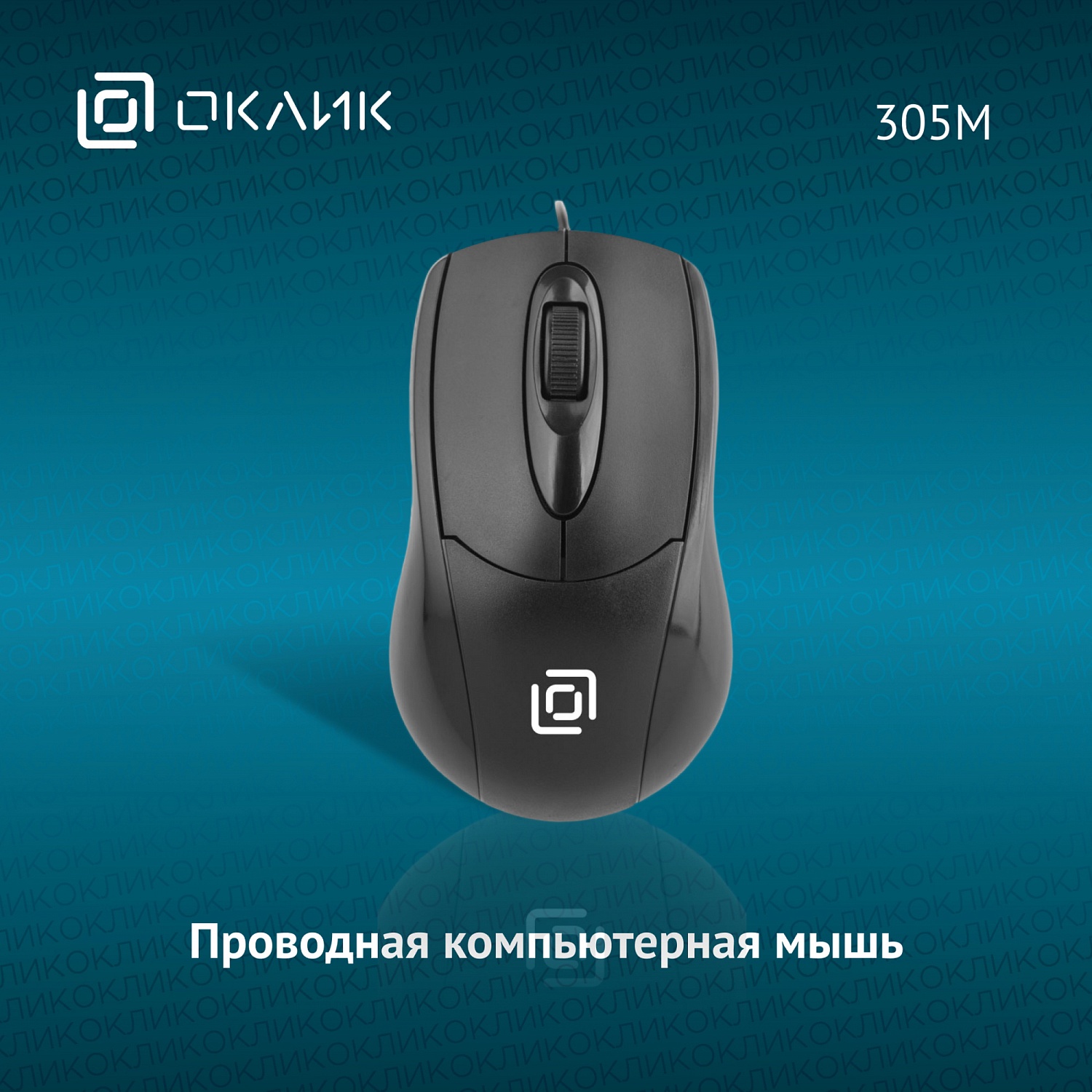 Мышь Оклик 305M черный оптическая (1000dpi) USB (3but) Мышь Оклик 305M черный оптическая (1000dpi) USB (3but)