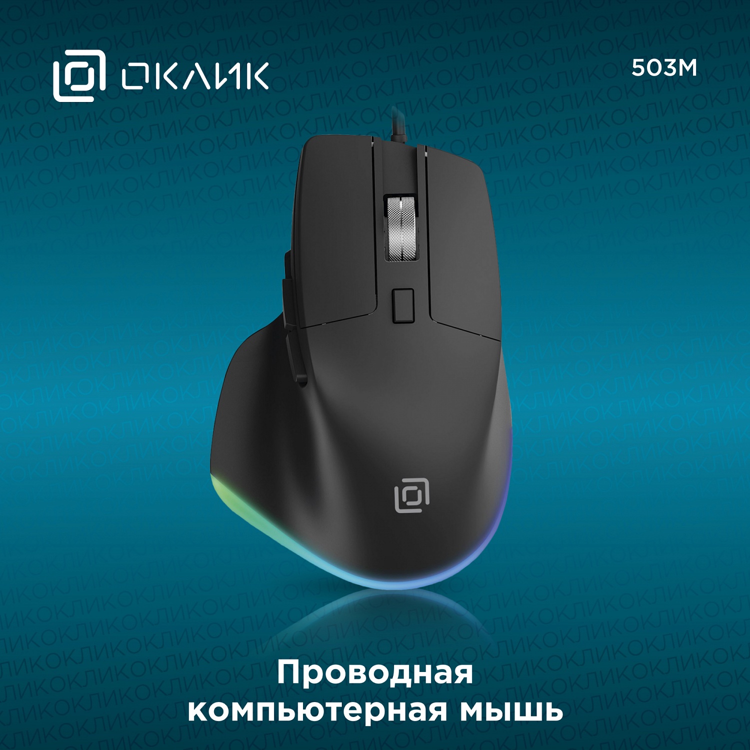 Мышь Оклик 503M черный оптическая (6400dpi) silent USB для ноутбука (5but) Мышь Оклик 503M черный оптическая (6400dpi) silent USB для ноутбука (5but)