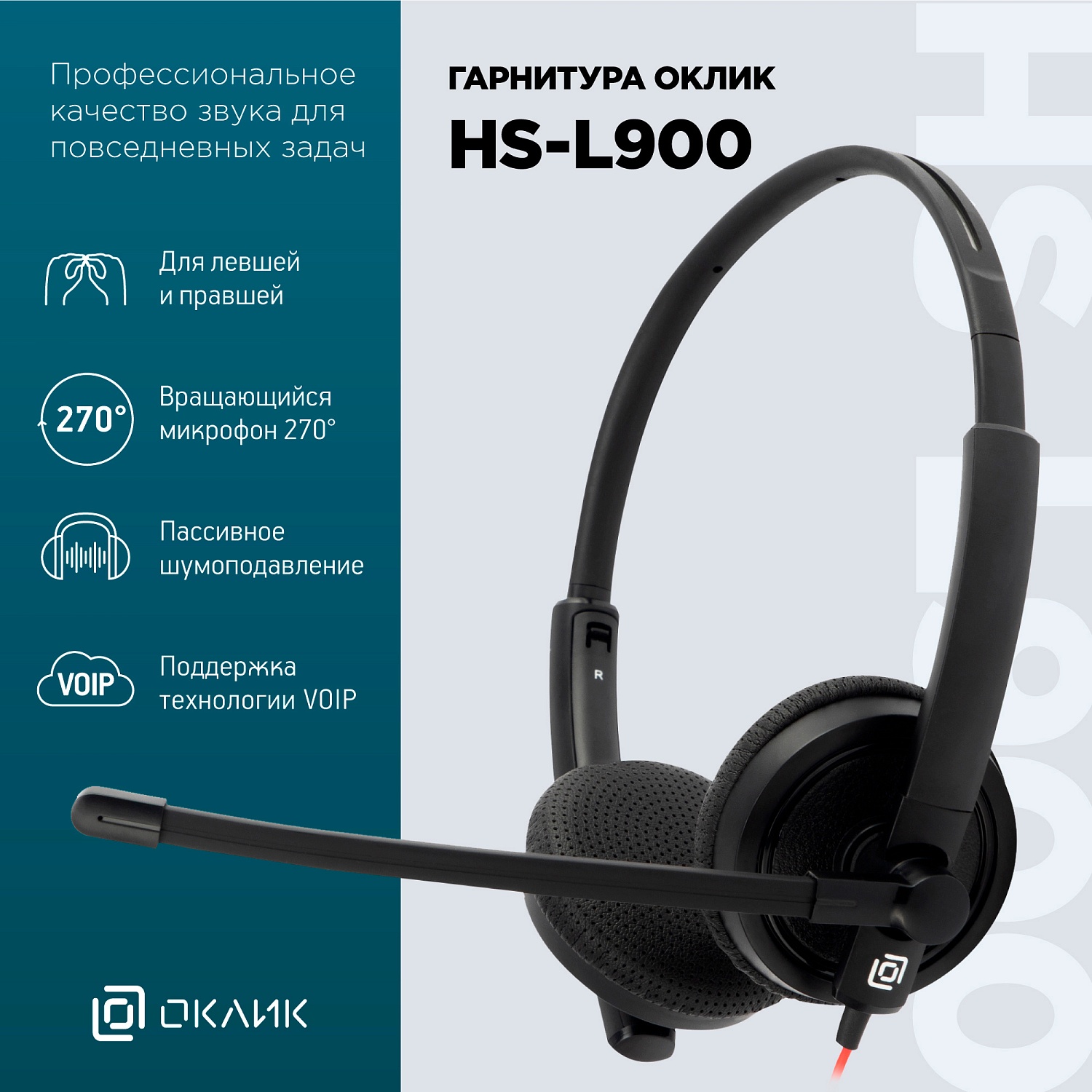 Наушники с микрофоном Оклик HS-L900 черный 2.8м накладные оголовье (1532022)