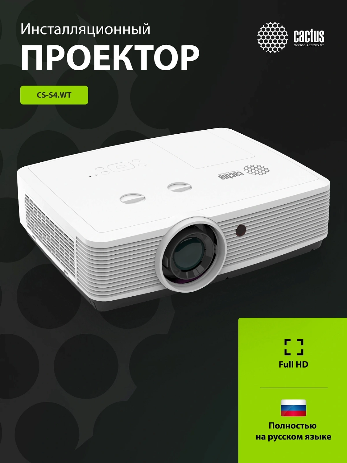 Проектор Cactus Bright CS-S4.WT 3LCD 5900Lm ANSI (1920x1200) 30000:1 ресурс лампы:10000часов 1xUSB typeA 1xUSB typeB 2xHDMI 4.45кг