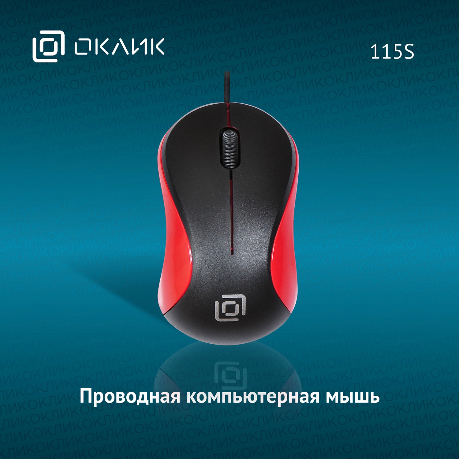 Мышь Оклик 115S черный/красный оптическая (1200dpi) USB для ноутбука (3but) Мышь Оклик 115S черный/красный оптическая (1200dpi) USB для ноутбука (3but)