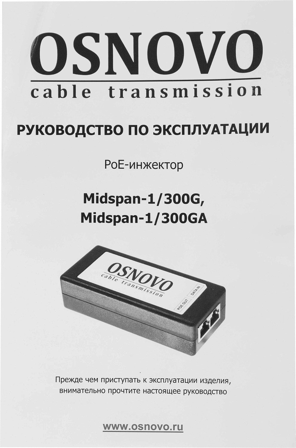 Инжектор POE Osnovo Midspan-1/300G Инжектор POE Osnovo Midspan-1/300G