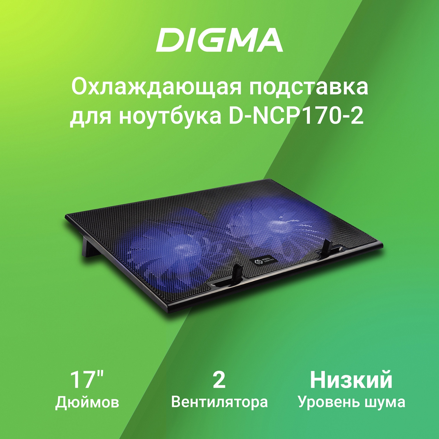 Подставка для ноутбука Digma D-NCP170-2 17"390x270x27мм 20дБ 2xUSB 2x 150ммFAN 600г черный Подставка для ноутбука Digma D-NCP170-2 17"390x270x27мм 20дБ 2xUSB 2x 150ммFAN 600г черный
