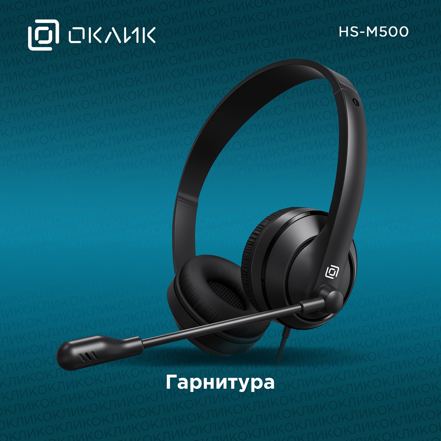 Наушники с микрофоном Оклик HS-M500 черный 1.8м накладные оголовье (1900379)