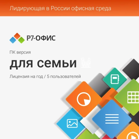 Право на использование программы Р7-Офис Для семьи лицензия на 1 год, на 5 пользователей.