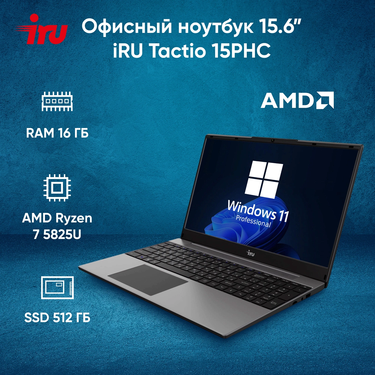 Ноутбук IRU Tactio 15PHC Ryzen 7 5825U 16Gb SSD512Gb Intel Iris Xe graphics R8 15.6" IPS FHD (1920x1080) Windows 11 Professional grey (2046017)