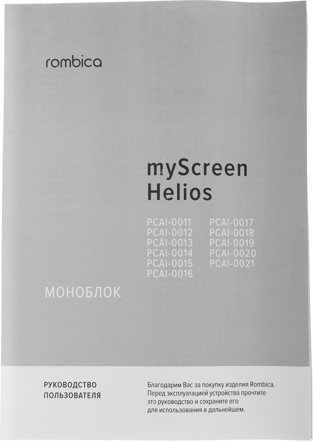 Моноблок Rombica Helios 23.8" Full HD i5 10400 (2.9) 8Gb SSD512Gb UHDG 630 DVDRW CR Windows 11 Professional GbitEth WiFi BT клавиатура мышь Cam черный 1920x1080