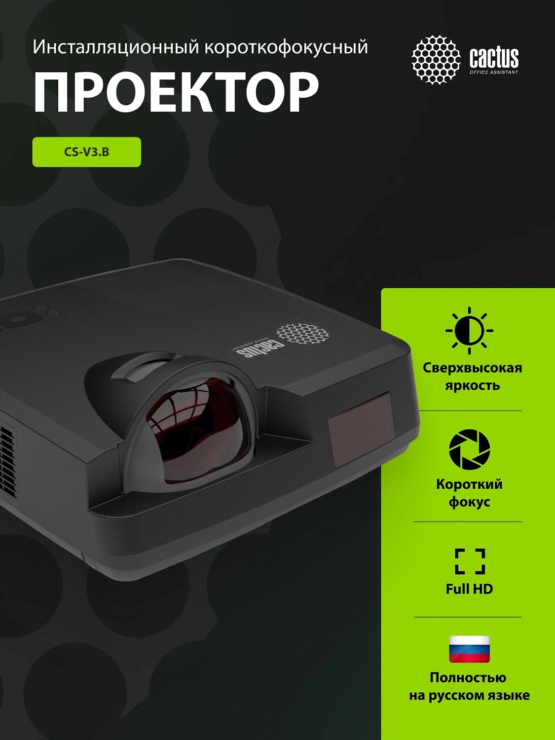 Проектор Cactus Bright CS-V3.B 3LCD 4000Lm ANSI (1280x800) 30000:1 ресурс лампы:10000часов 1xUSB typeA 1xUSB typeB 2xHDMI 4кг