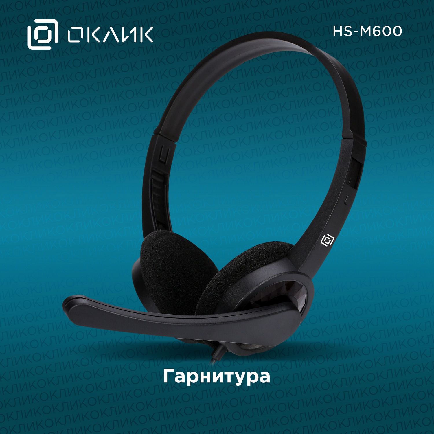 Наушники с микрофоном Оклик HS-M600 черный 1.6м накладные оголовье (1900372)