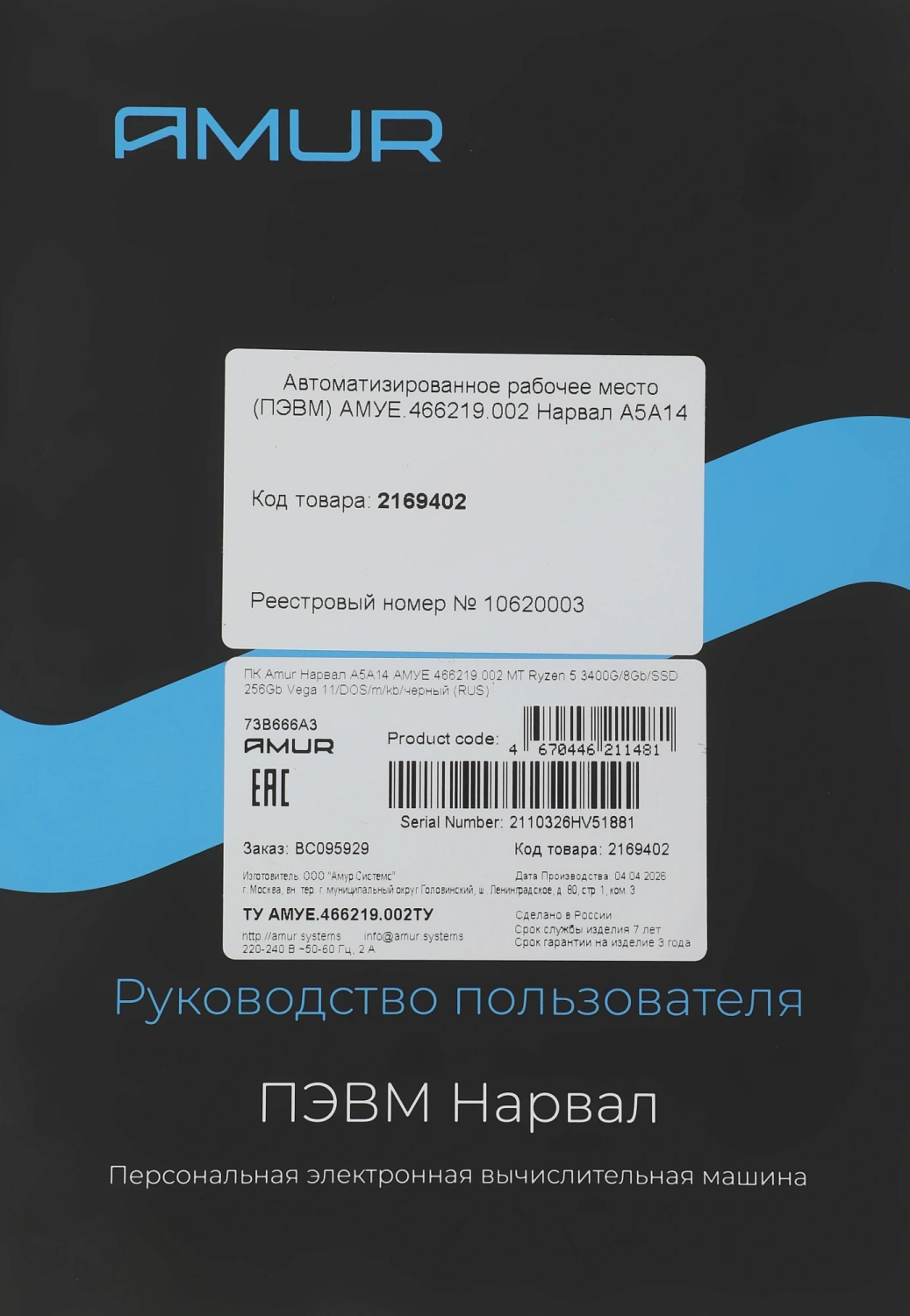 ПК Amur Нарвал A5A14 АМУЕ.466219.002 MT Ryzen 5 3400G (3.7) 8Gb SSD256Gb Vega 11 FreeDOS GbitEth 400W мышь клавиатура черный (RUS) (2169402)