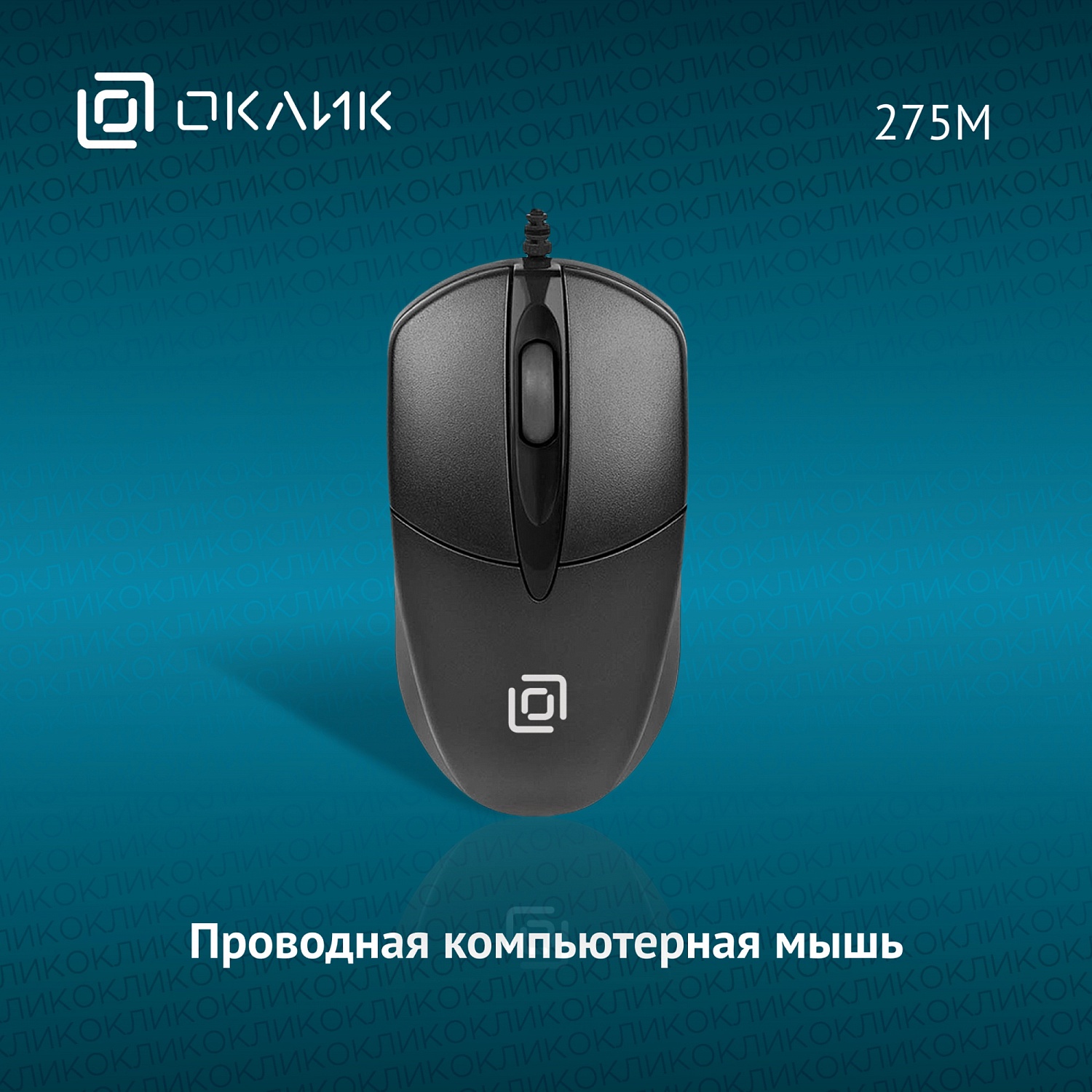 Мышь Оклик 275M черный оптическая (1200dpi) USB (3but) Мышь Оклик 275M черный оптическая (1200dpi) USB (3but)