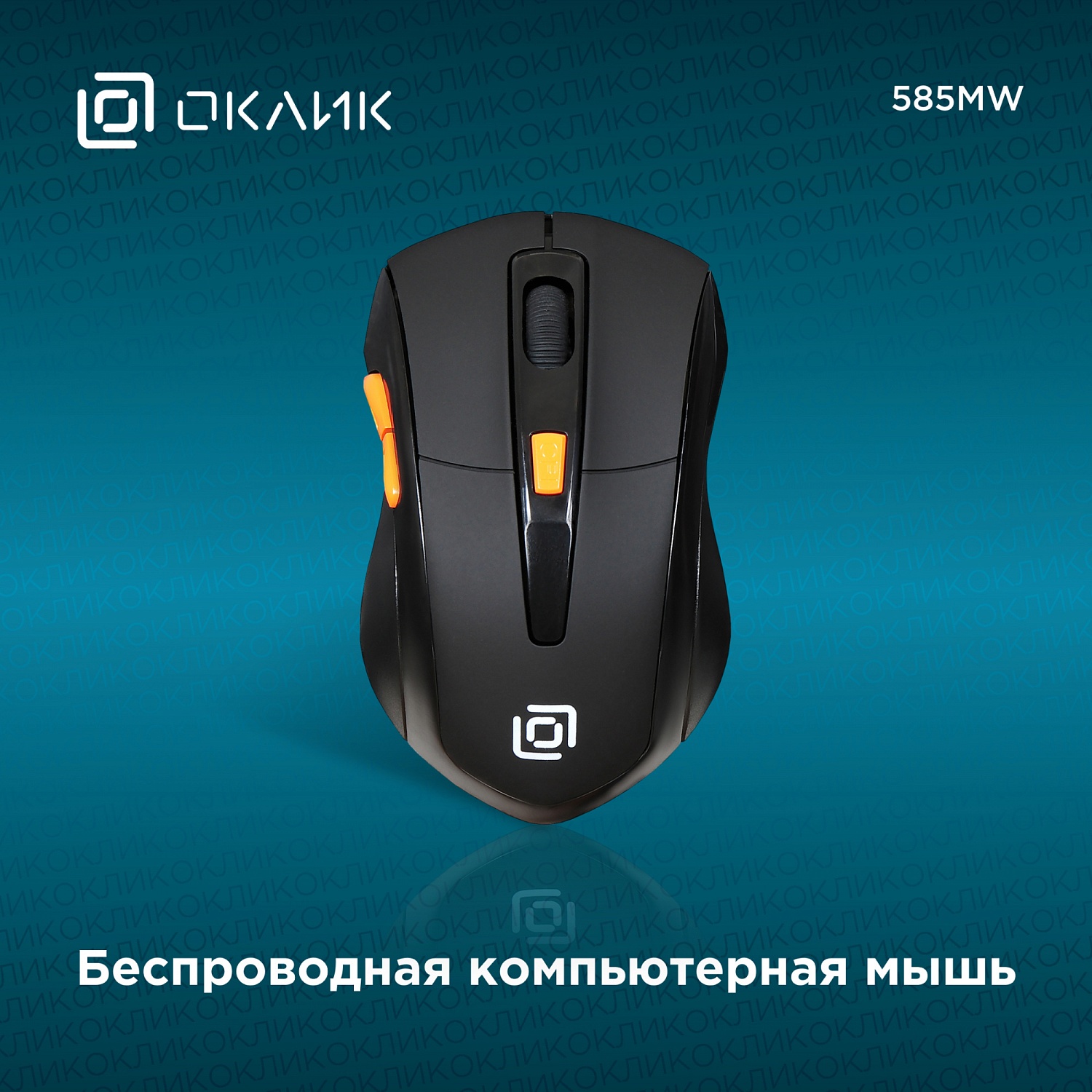 Мышь Оклик 585MW черный оптическая (1600dpi) беспроводная USB для ноутбука (7but) Мышь Оклик 585MW черный оптическая (1600dpi) беспроводная USB для ноутбука (7but)