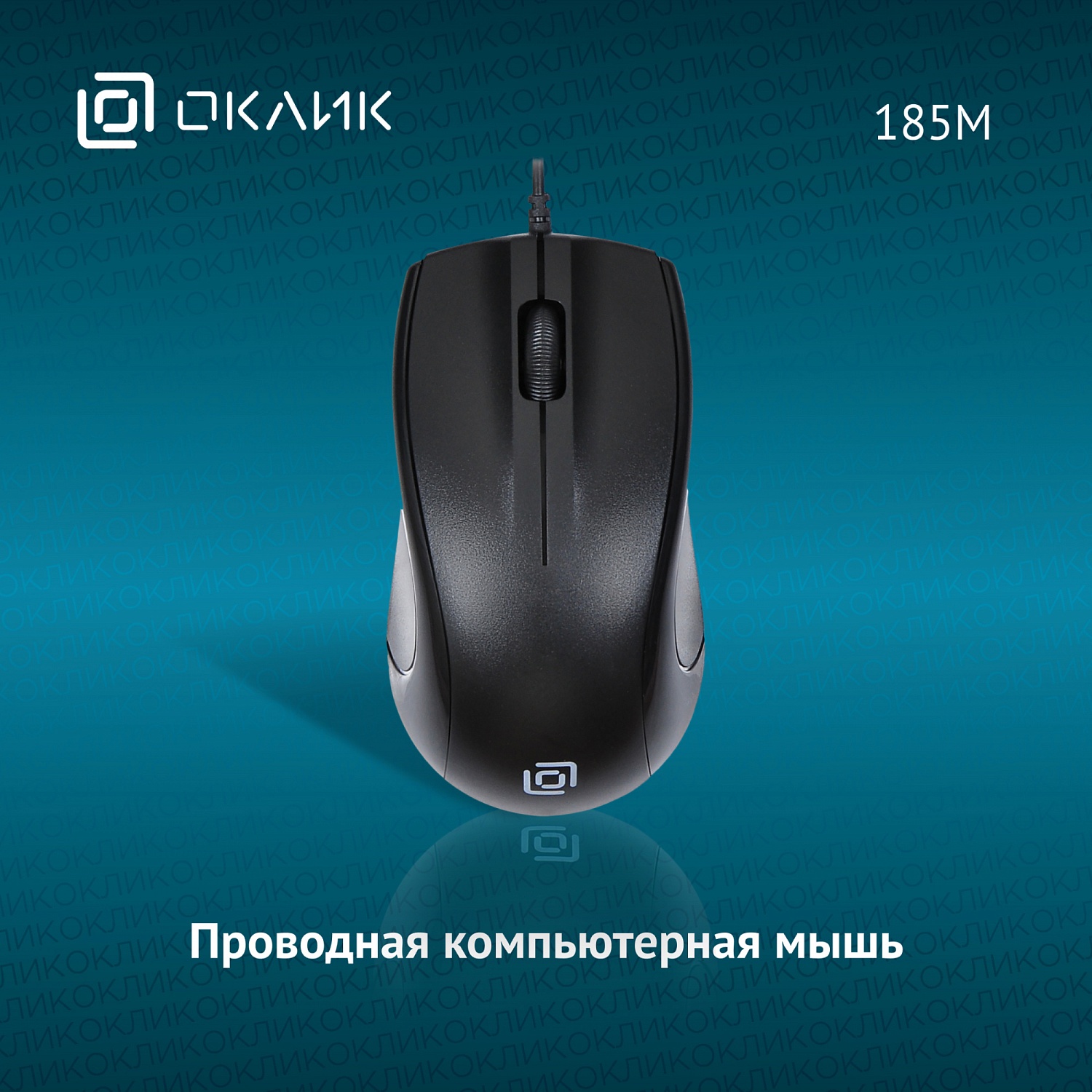 Мышь Оклик 185M черный оптическая (1200dpi) USB (3but) Мышь Оклик 185M черный оптическая (1200dpi) USB (3but)