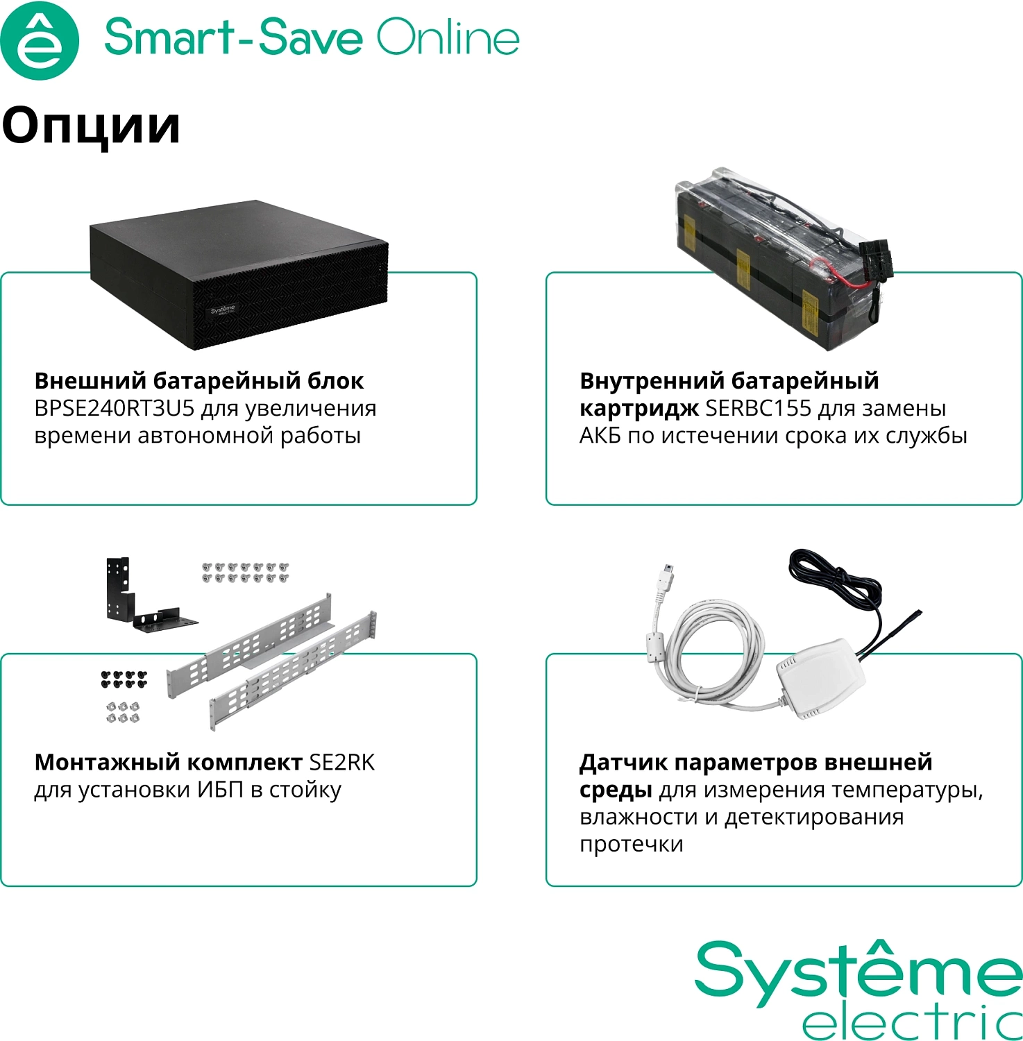 Источник бесперебойного питания Systeme Electric Smart-Save Online SRT, 5000VA/5000W, On-Line, Extended-run, Rack 2U+3U(Tower convertible), LCD,  6xC13, 4xC19, SNMP Intelligent Slot, USB, RS-232, Pre-Inst. Web/SNMP
