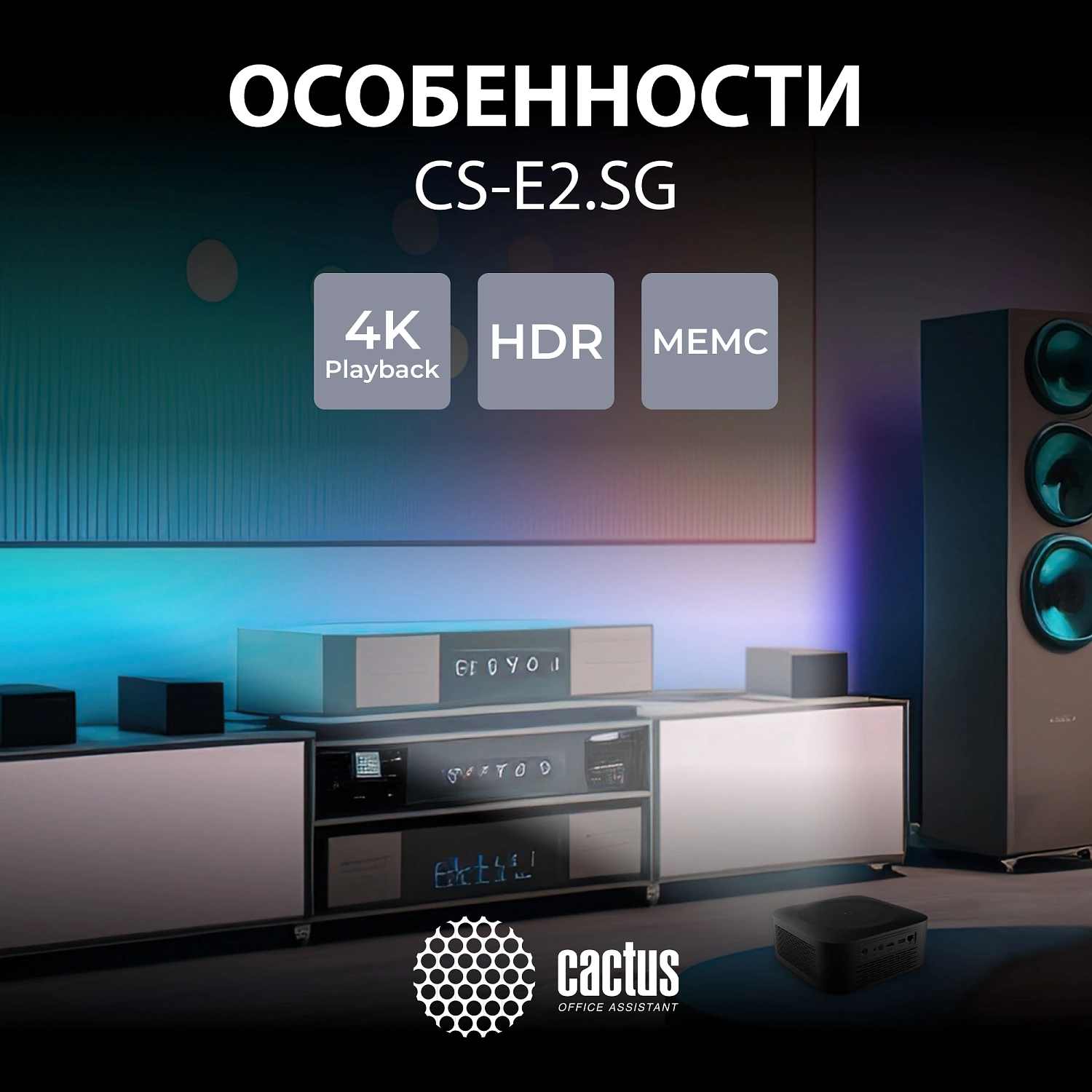 Проектор Cactus CS-E2.SG DLP 5600Lm (1920x1080) 200000:1 ресурс лампы:20000часов 1xUSB typeA 1xHDMI 4.2кг