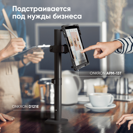 Кронштейн ONKRON адаптер для планшета 10.1 - 12.9 дюймов, черный APM-13T