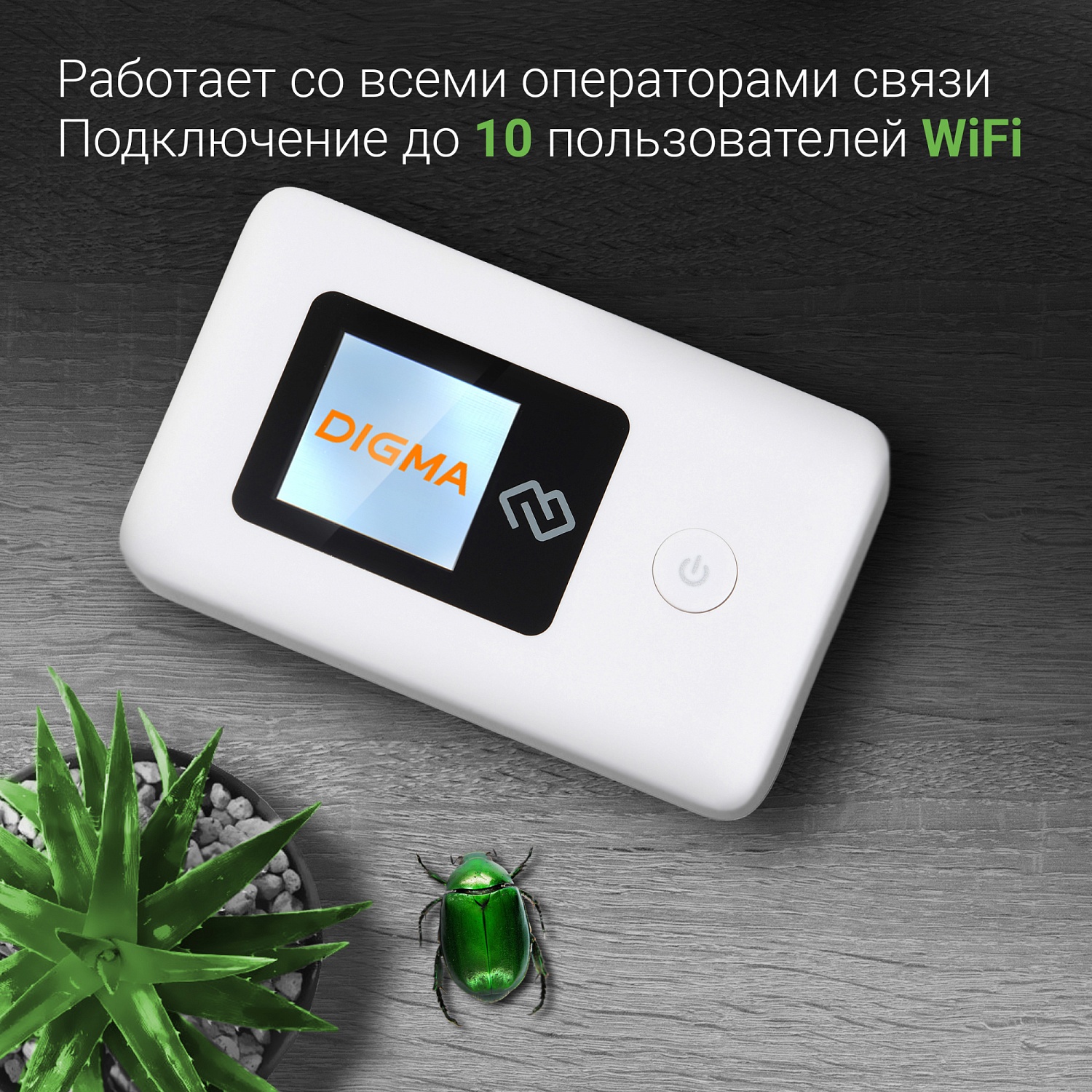 Модем 3G/4G Digma Mobile Wi-Fi DMW1969 micro USB Wi-Fi Firewall +Router внешний белый