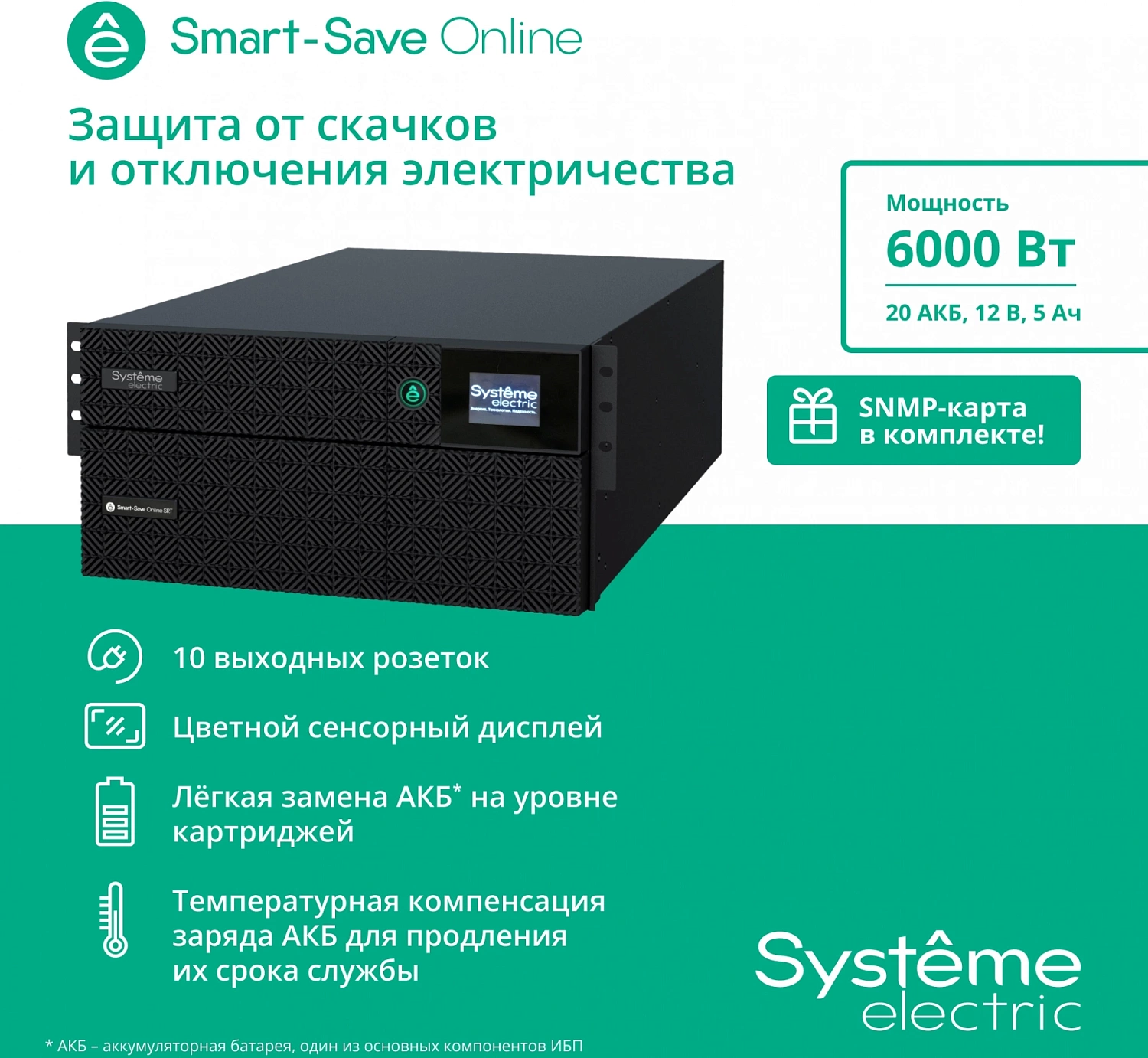 Источник бесперебойного питания Systeme Electric Smart-Save Online SRT, 6000VA/6000W, On-Line, Extended-run, Rack 2U+3U(Tower convertible), LCD, 6xC13, 4xC19, SNMP Intelligent Slot, USB, RS-232, Pre-Inst. Web/SNMP