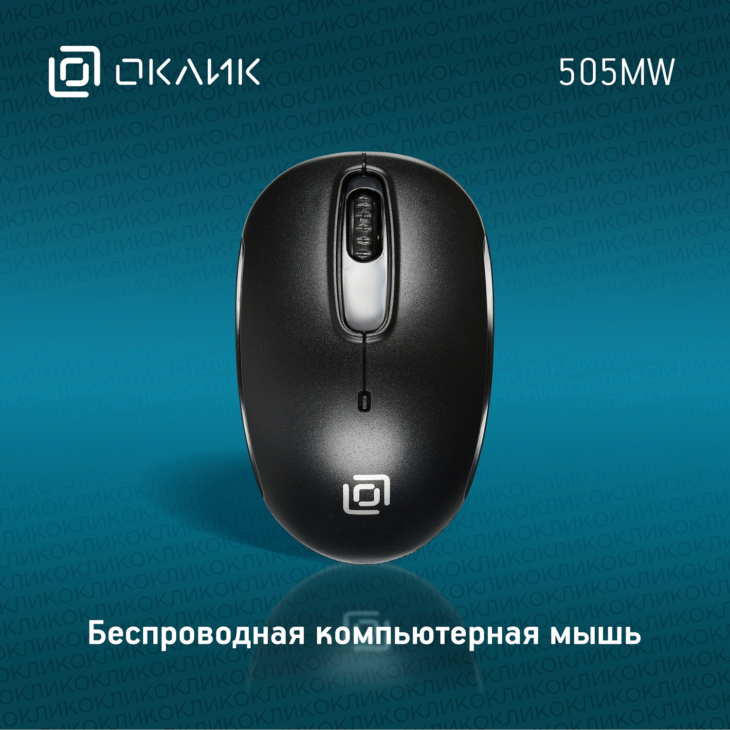 Мышь Оклик 505MW черный оптическая (1000dpi) беспроводная USB для ноутбука (3but) Мышь Оклик 505MW черный оптическая (1000dpi) беспроводная USB для ноутбука (3but)