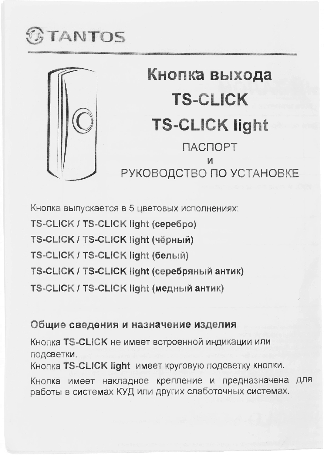 Кнопка выхода Tantos TS-CLICK (00-00201418)