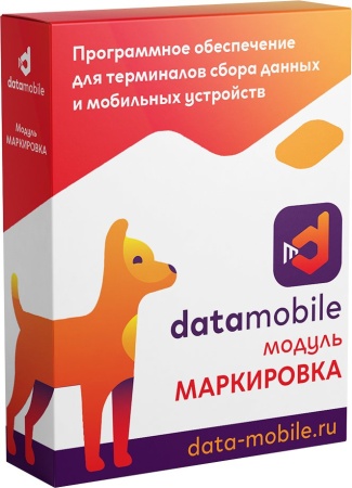 Неискл. право на исп-ие ПО DataMobile Модуль Маркировка для DataMobile подп.1г. (DMMODULMARK12M)