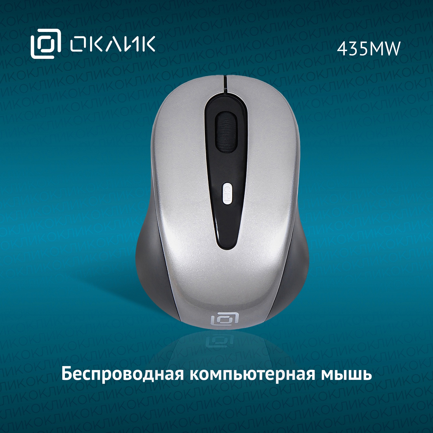 Мышь Оклик 435MW черный/серый оптическая (1600dpi) беспроводная USB для ноутбука (4but) Мышь Оклик 435MW черный/серый оптическая (1600dpi) беспроводная USB для ноутбука (4but)