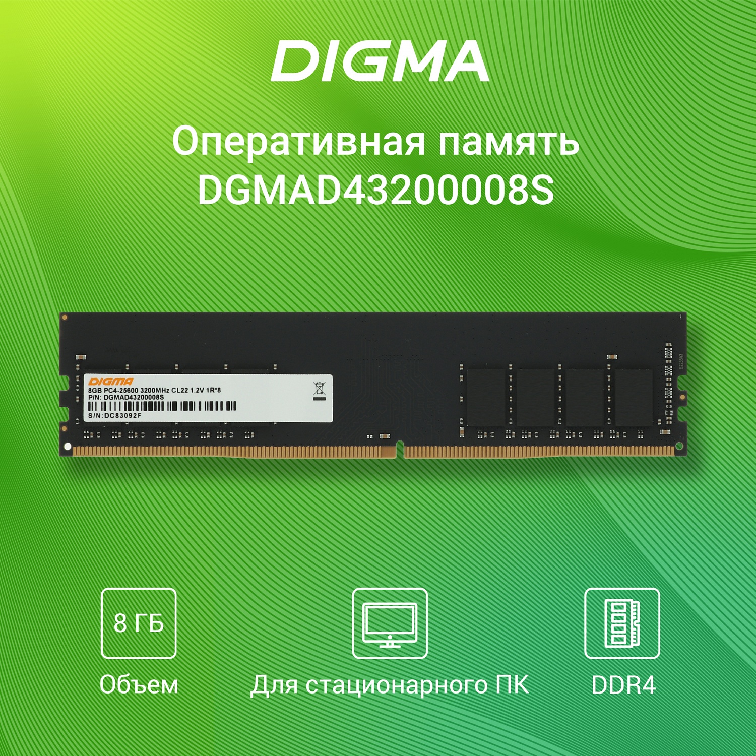 Память DDR4 8Gb 3200MHz Digma DGMAD43200008S RTL PC4-25600 CL22 DIMM 288-pin 1.2В single rank Ret Память DDR4 8Gb 3200MHz Digma DGMAD43200008S RTL PC4-25600 CL22 DIMM 288-pin 1.2В single rank Ret