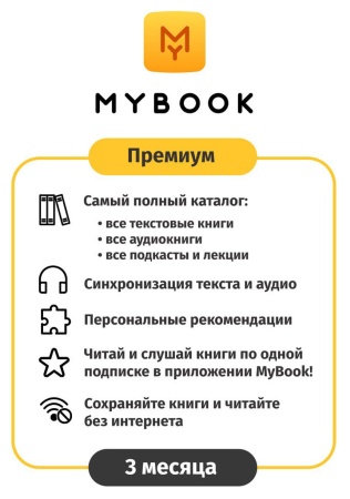 ПО MYBOOK Электронная библиотека Премиум (Книги + Аудио) 3 мес. (MB-PREM-3MTH)