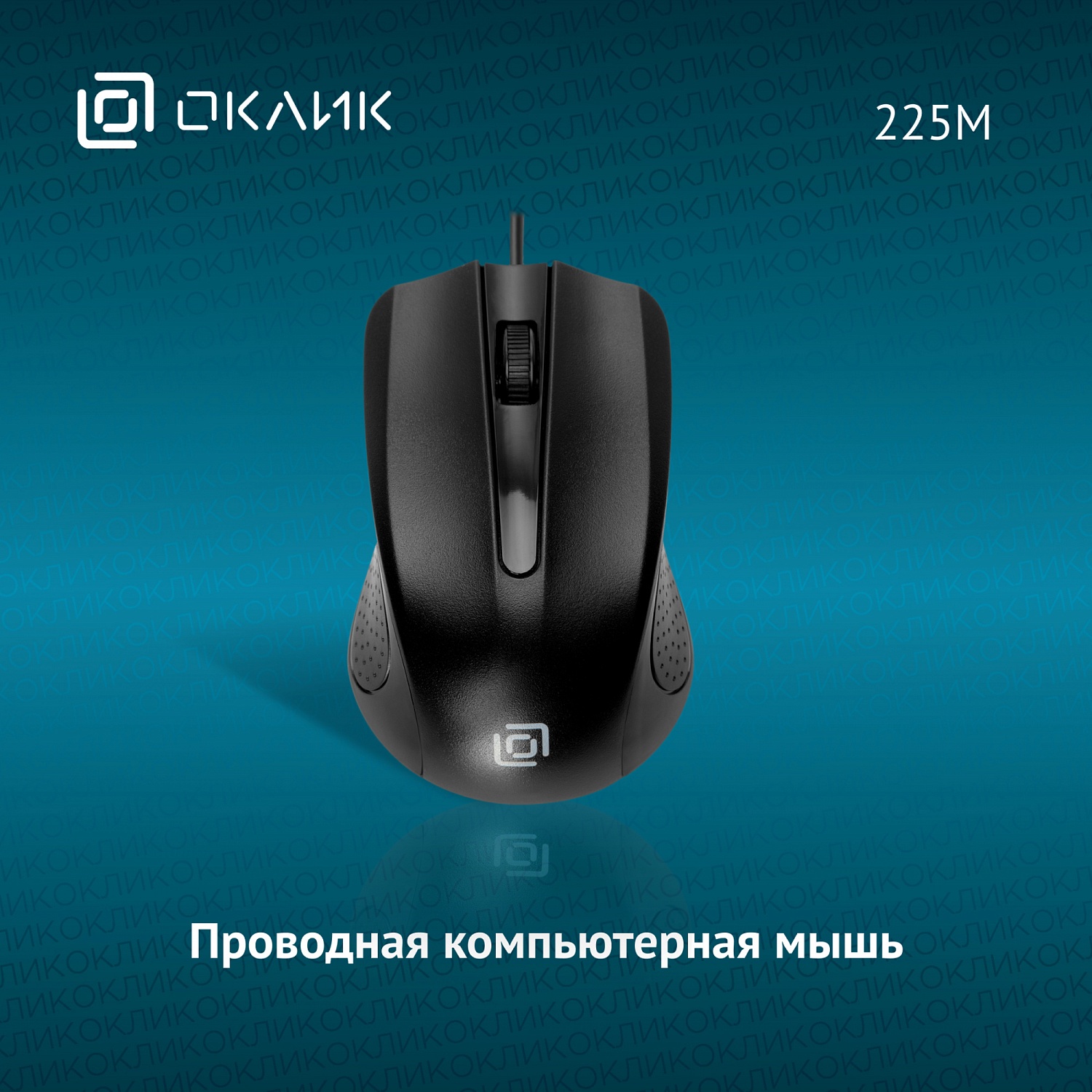 Мышь Оклик 225M черный оптическая (1200dpi) USB для ноутбука (3but) Мышь Оклик 225M черный оптическая (1200dpi) USB для ноутбука (3but)