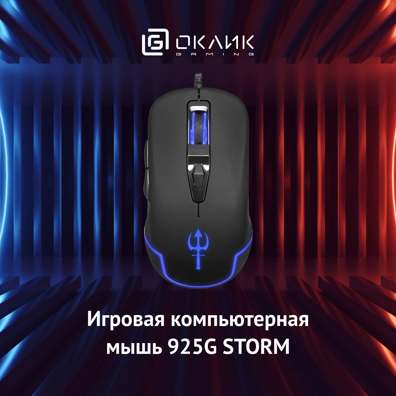 Мышь Оклик 925G STORM черный оптическая (3200dpi) USB (6but) Мышь Оклик 925G STORM черный оптическая (3200dpi) USB (6but)